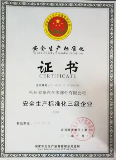 安全生產標準化三級企業(yè)